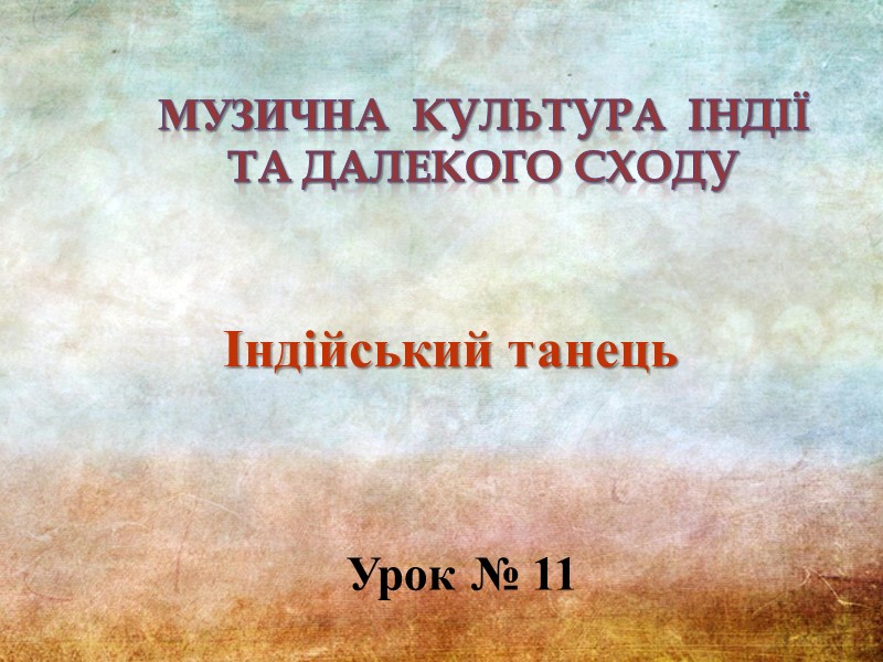 Музична  культура  Індії  та Далекого Сходу  Індійський танець  Урок